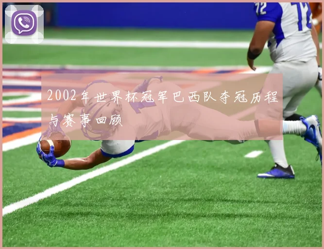 2002年世界杯冠军巴西队夺冠历程与赛事回顾