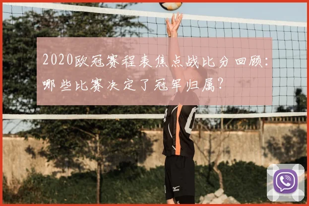 2020欧冠赛程表焦点战比分回顾：哪些比赛决定了冠军归属？