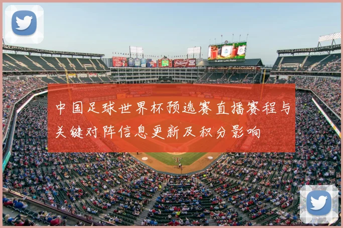 中国足球世界杯预选赛直播赛程与关键对阵信息更新及积分影响